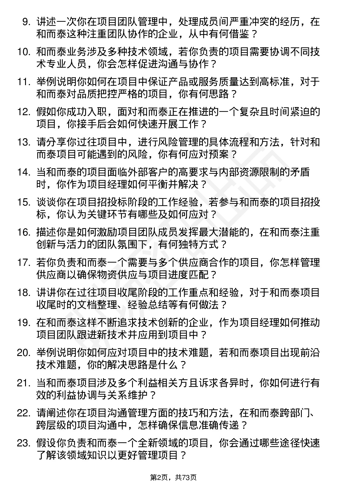 48道和而泰项目经理岗位面试题库及参考回答含考察点分析