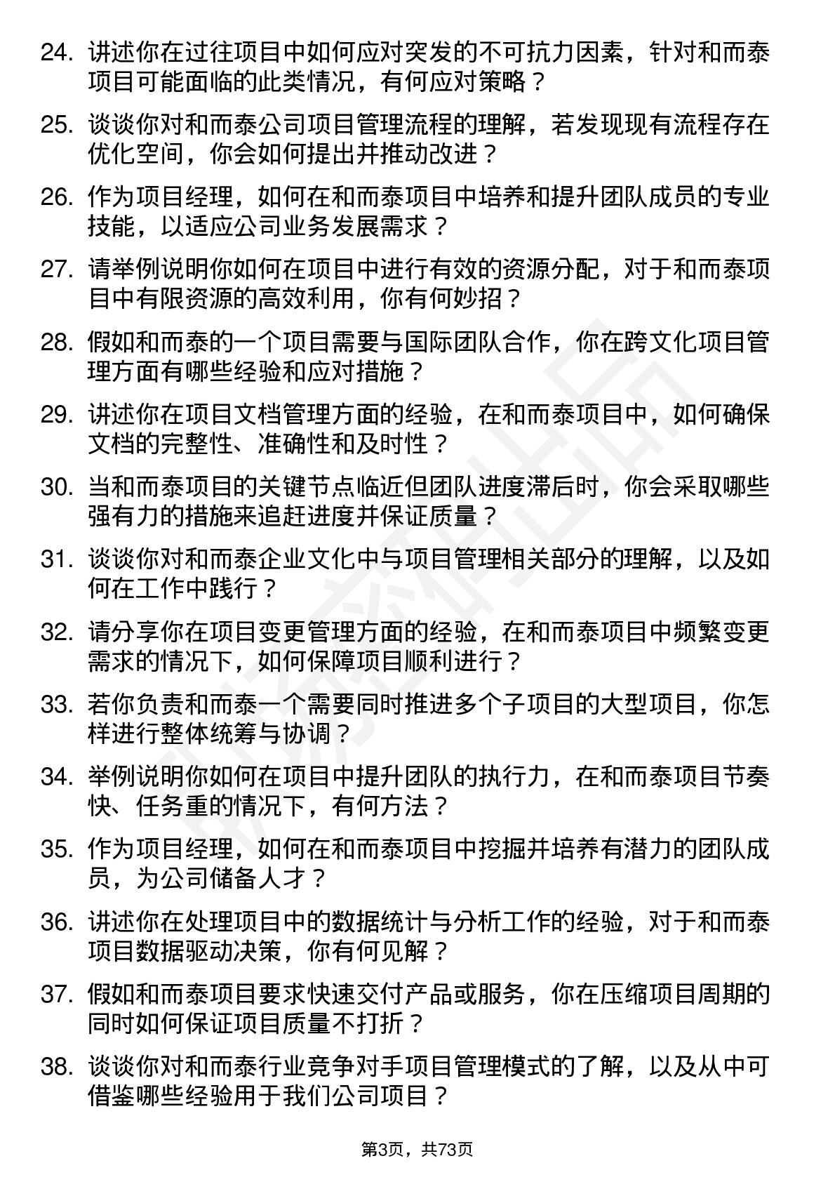 48道和而泰项目经理岗位面试题库及参考回答含考察点分析