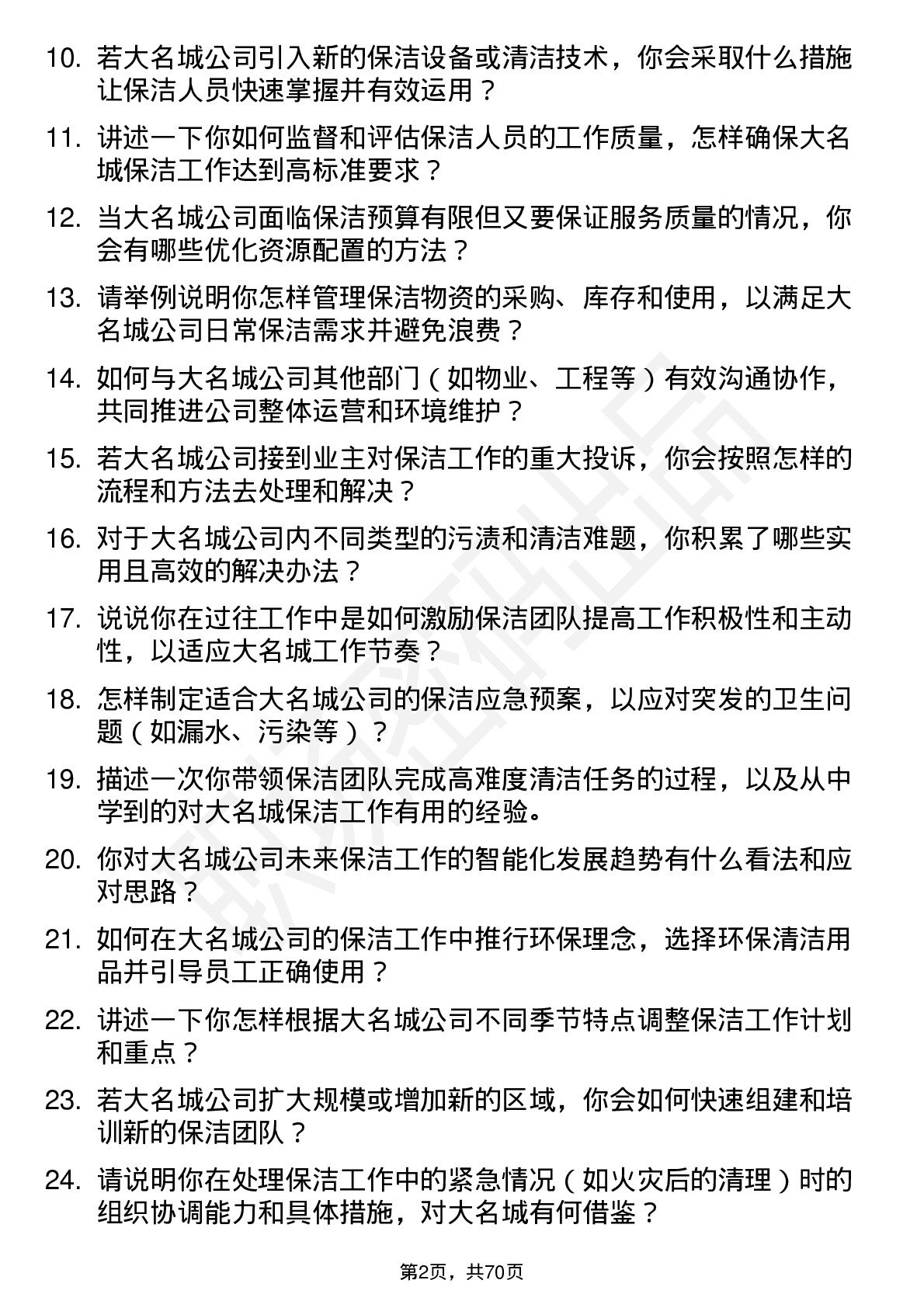 48道大名城保洁主管岗位面试题库及参考回答含考察点分析