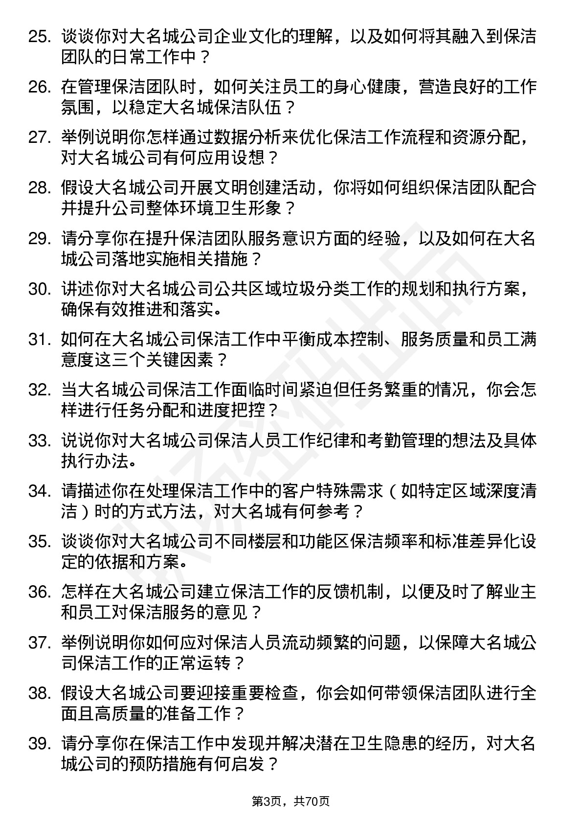 48道大名城保洁主管岗位面试题库及参考回答含考察点分析