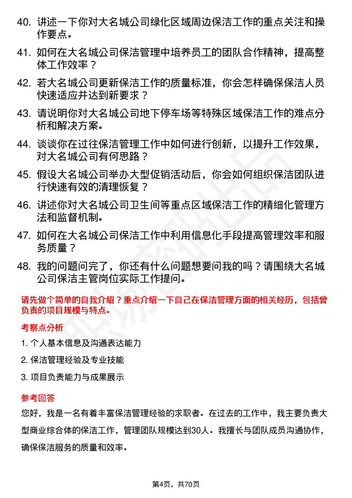 48道大名城保洁主管岗位面试题库及参考回答含考察点分析