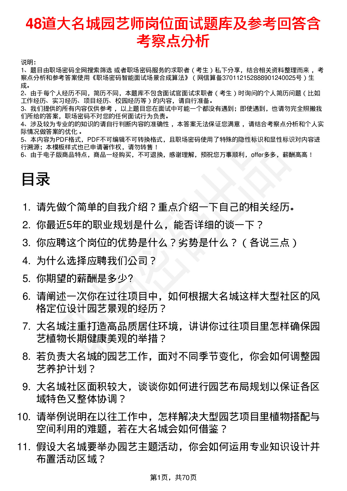 48道大名城园艺师岗位面试题库及参考回答含考察点分析