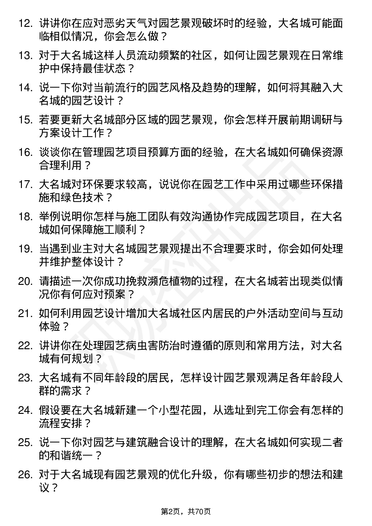 48道大名城园艺师岗位面试题库及参考回答含考察点分析