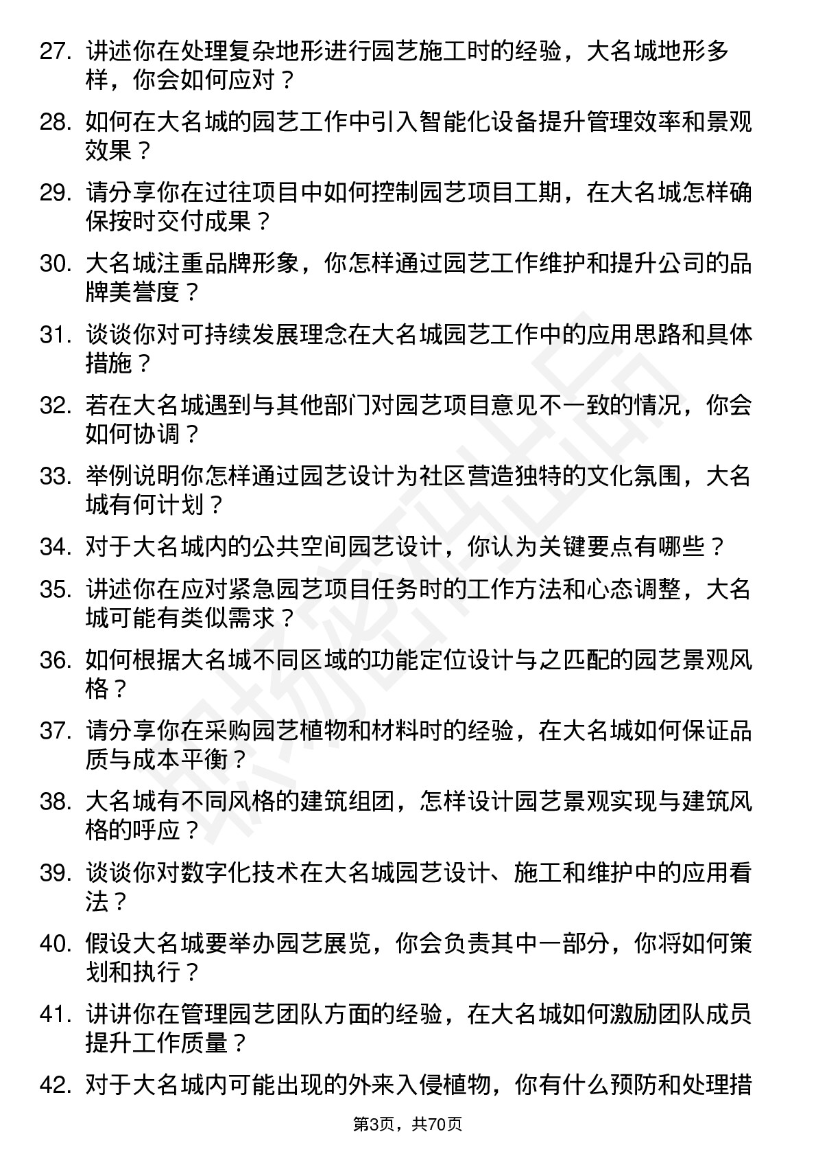 48道大名城园艺师岗位面试题库及参考回答含考察点分析