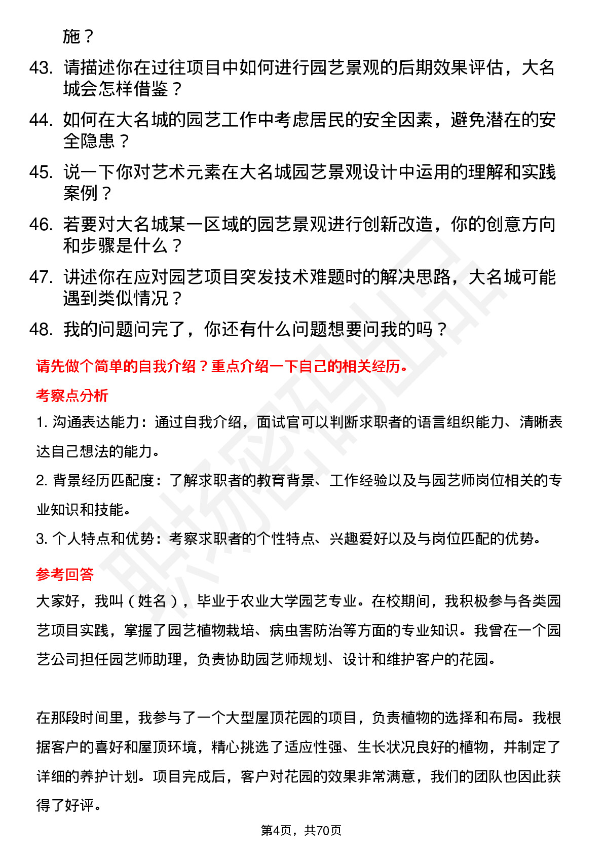 48道大名城园艺师岗位面试题库及参考回答含考察点分析