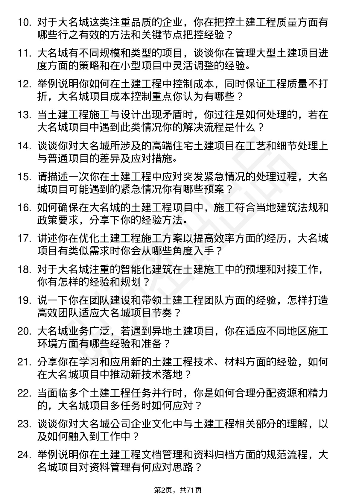 48道大名城土建工程师岗位面试题库及参考回答含考察点分析