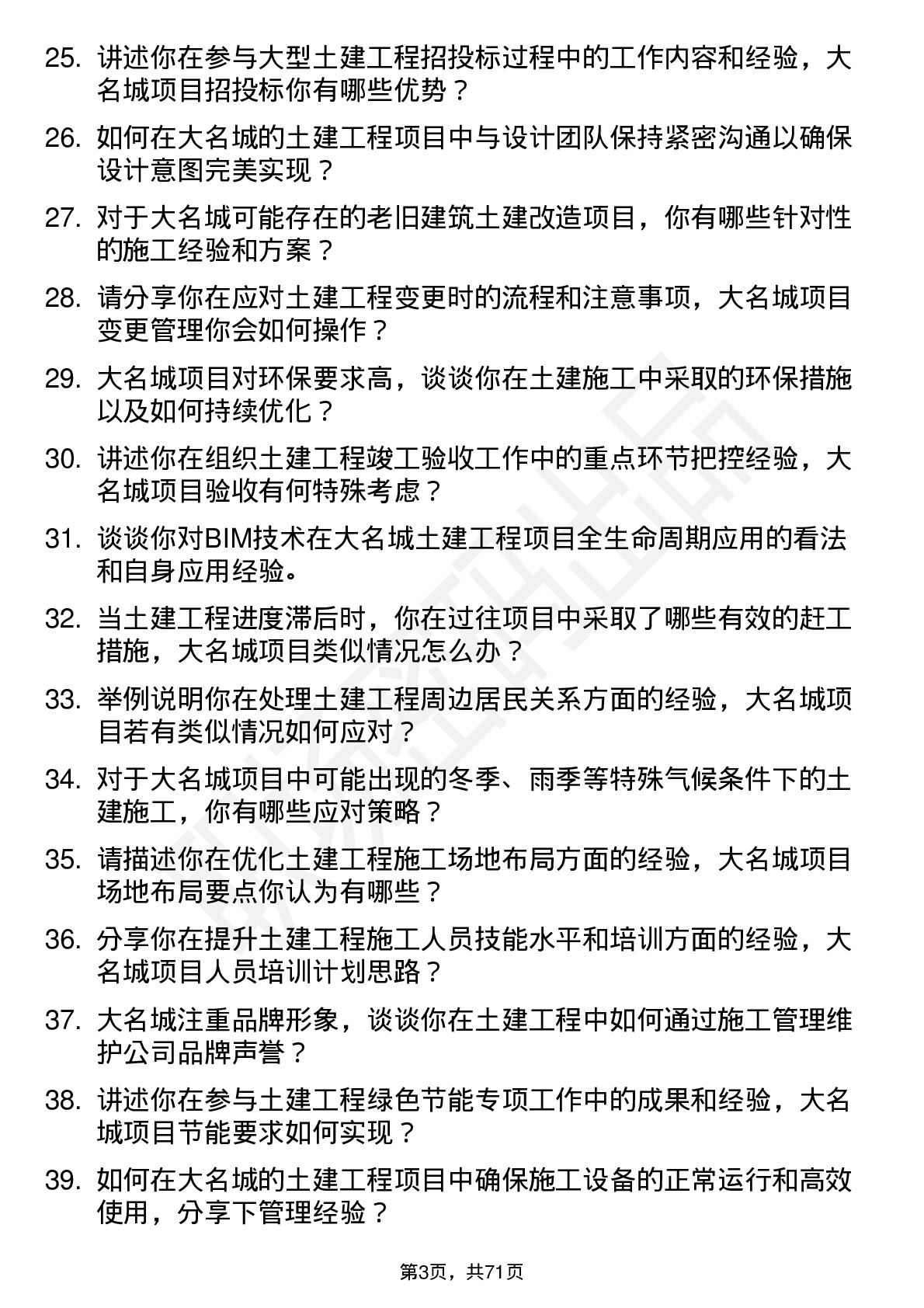 48道大名城土建工程师岗位面试题库及参考回答含考察点分析