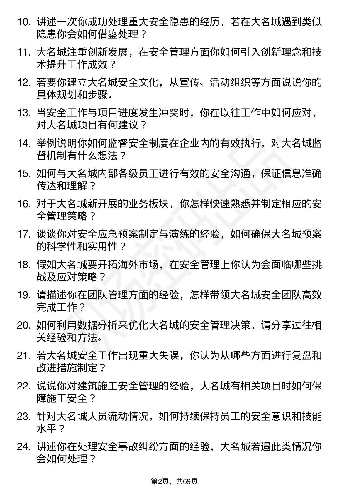 48道大名城安全主管岗位面试题库及参考回答含考察点分析