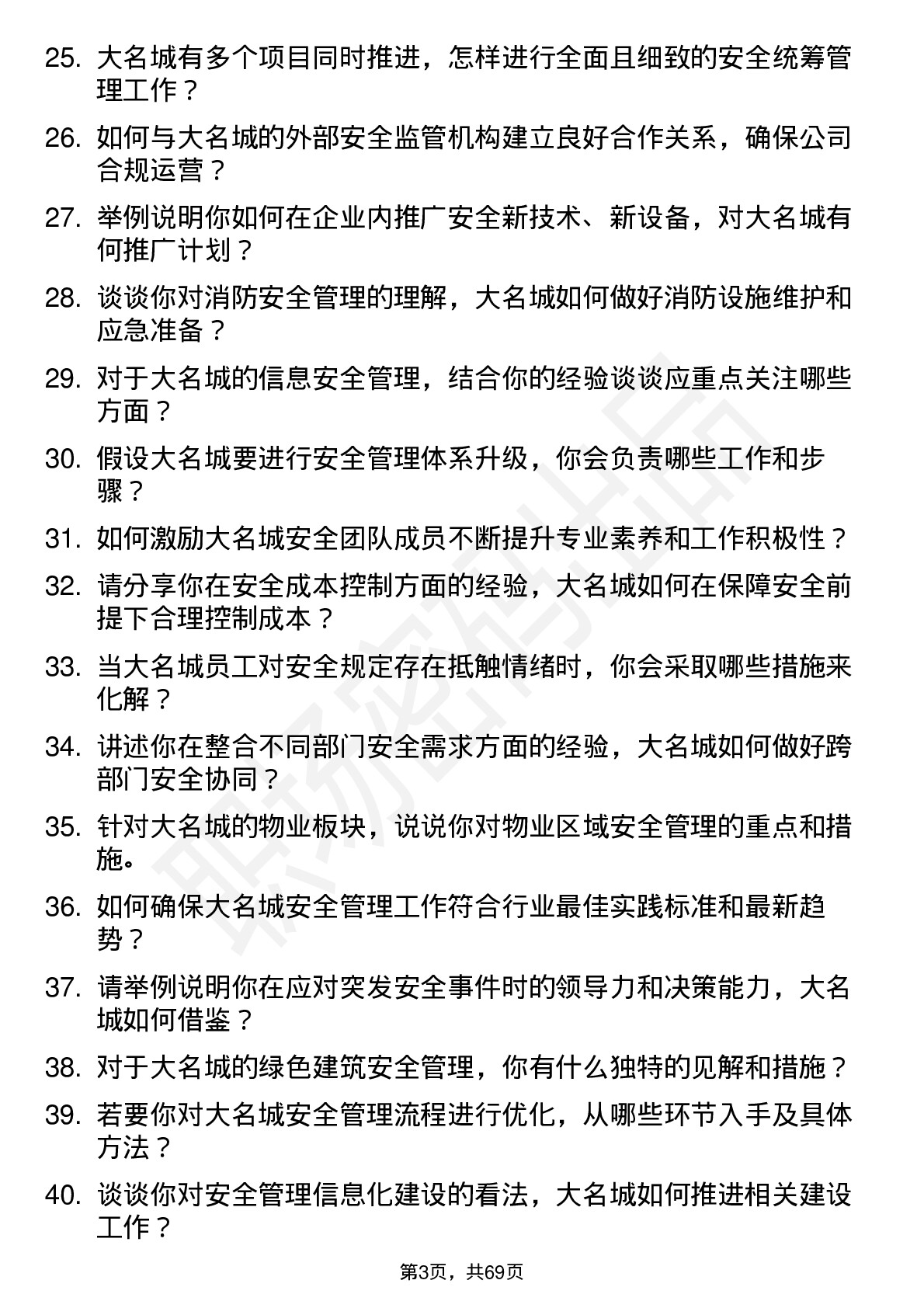 48道大名城安全主管岗位面试题库及参考回答含考察点分析