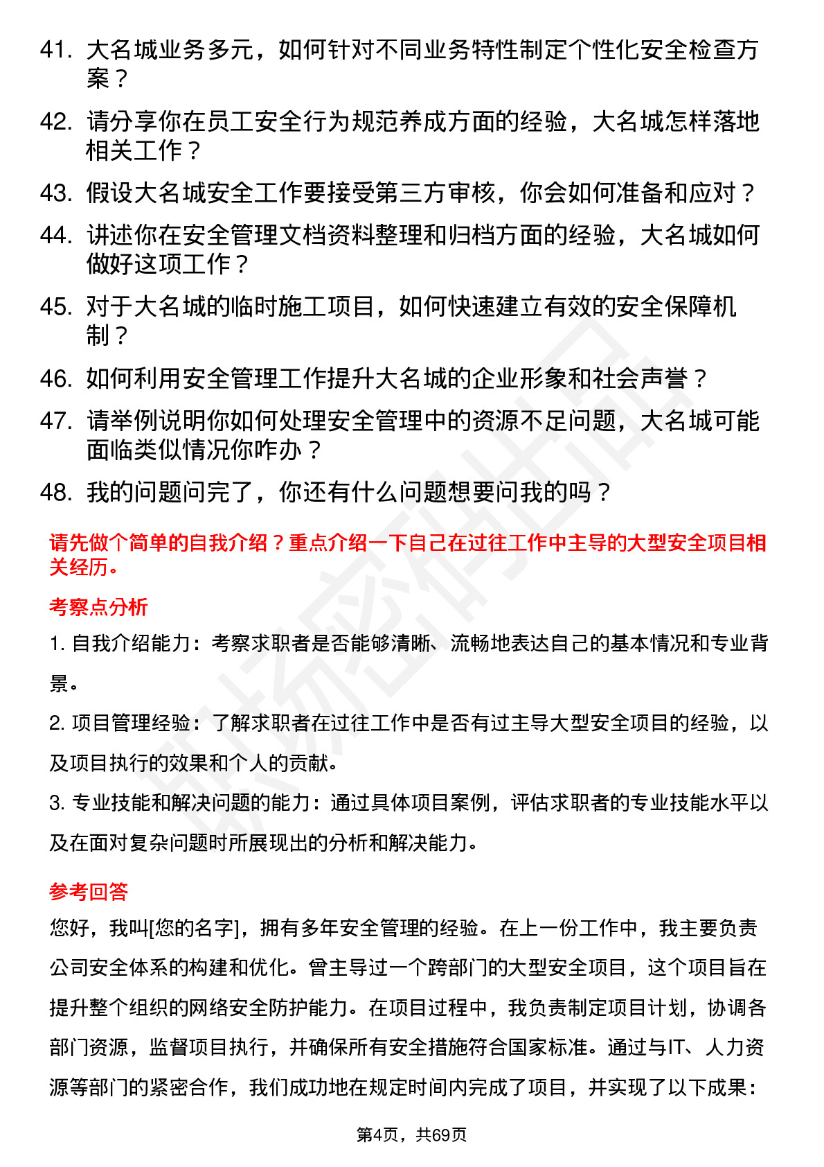 48道大名城安全主管岗位面试题库及参考回答含考察点分析