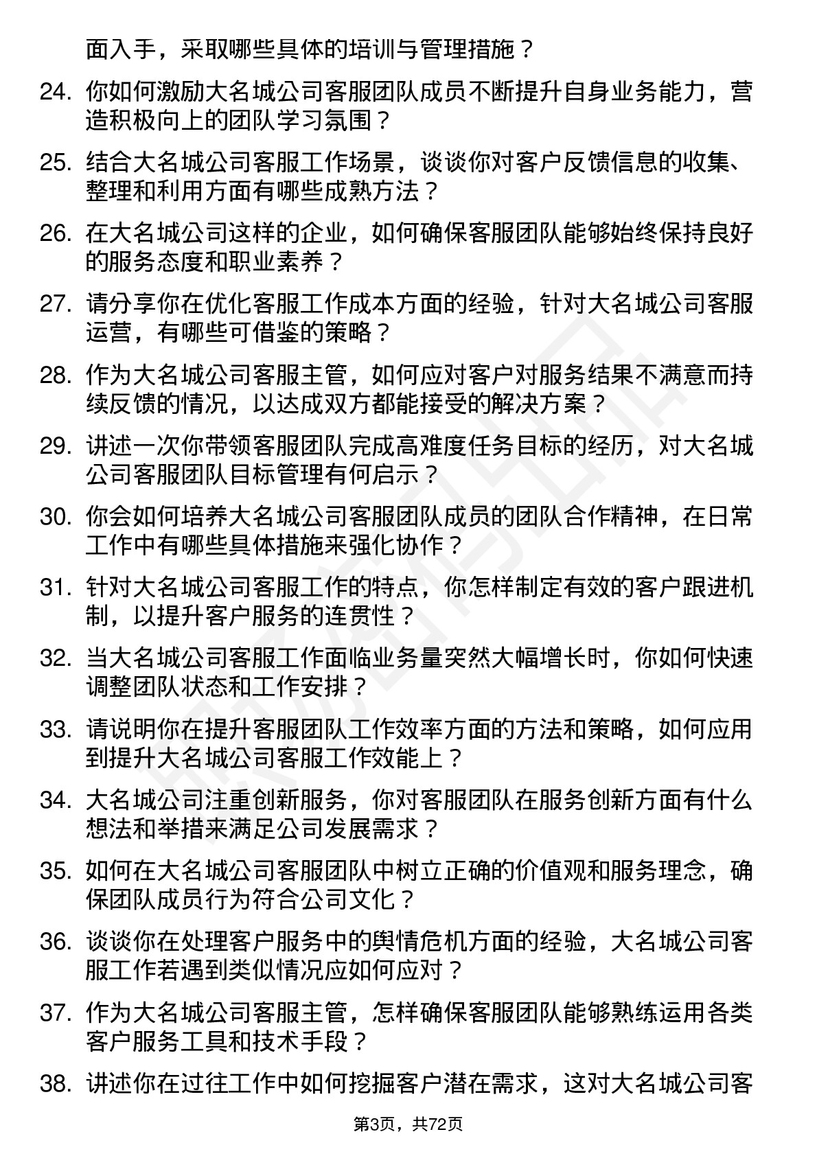 48道大名城客服主管岗位面试题库及参考回答含考察点分析