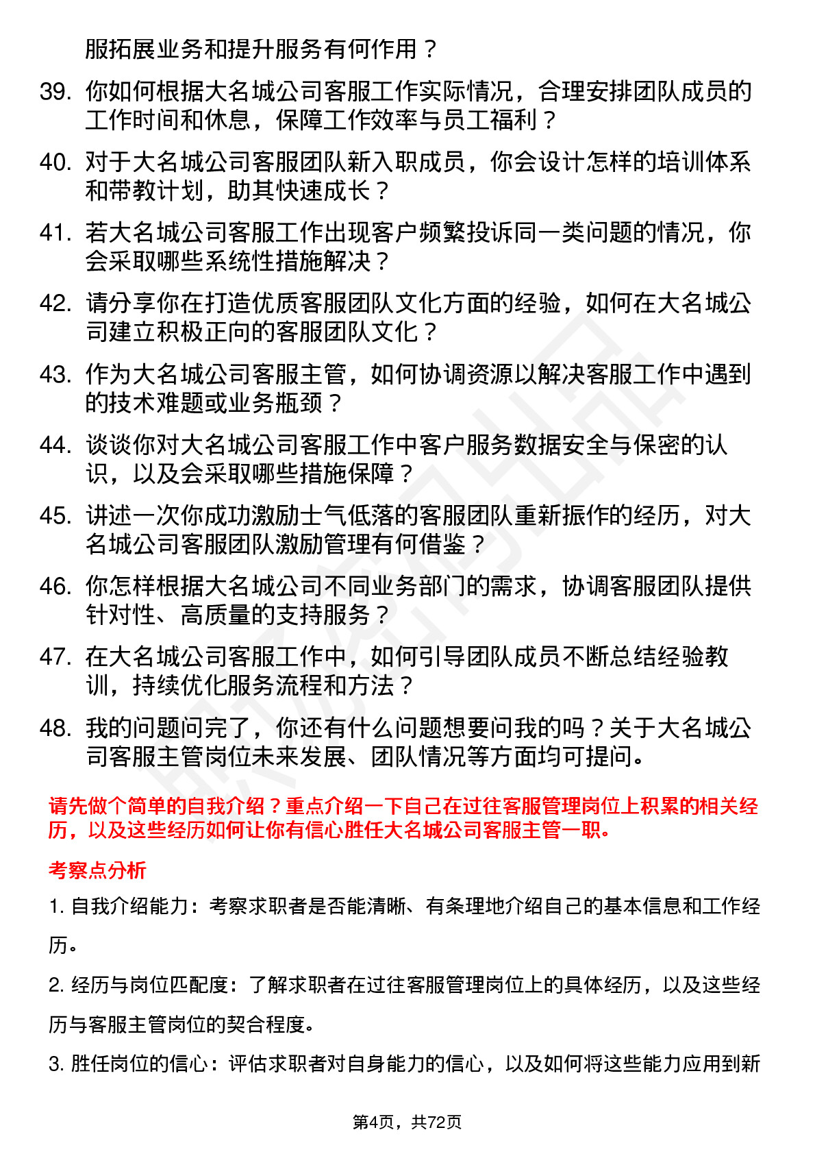 48道大名城客服主管岗位面试题库及参考回答含考察点分析