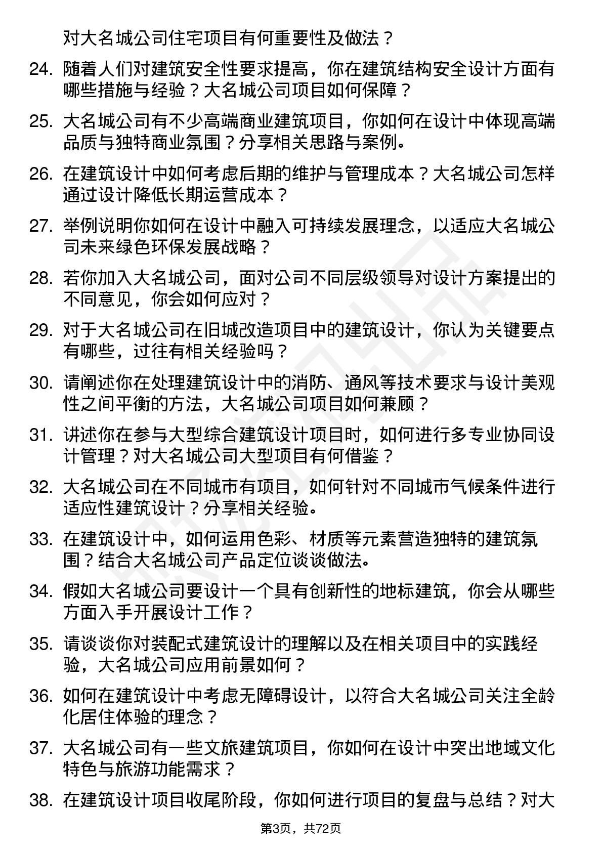 48道大名城建筑设计师岗位面试题库及参考回答含考察点分析