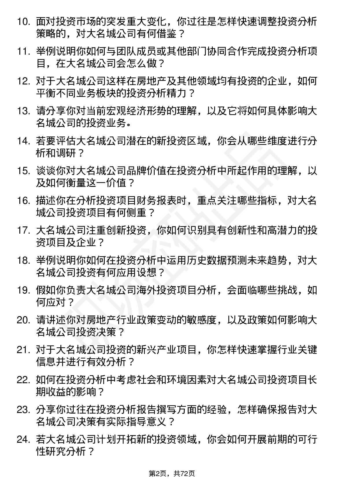 48道大名城投资分析师岗位面试题库及参考回答含考察点分析