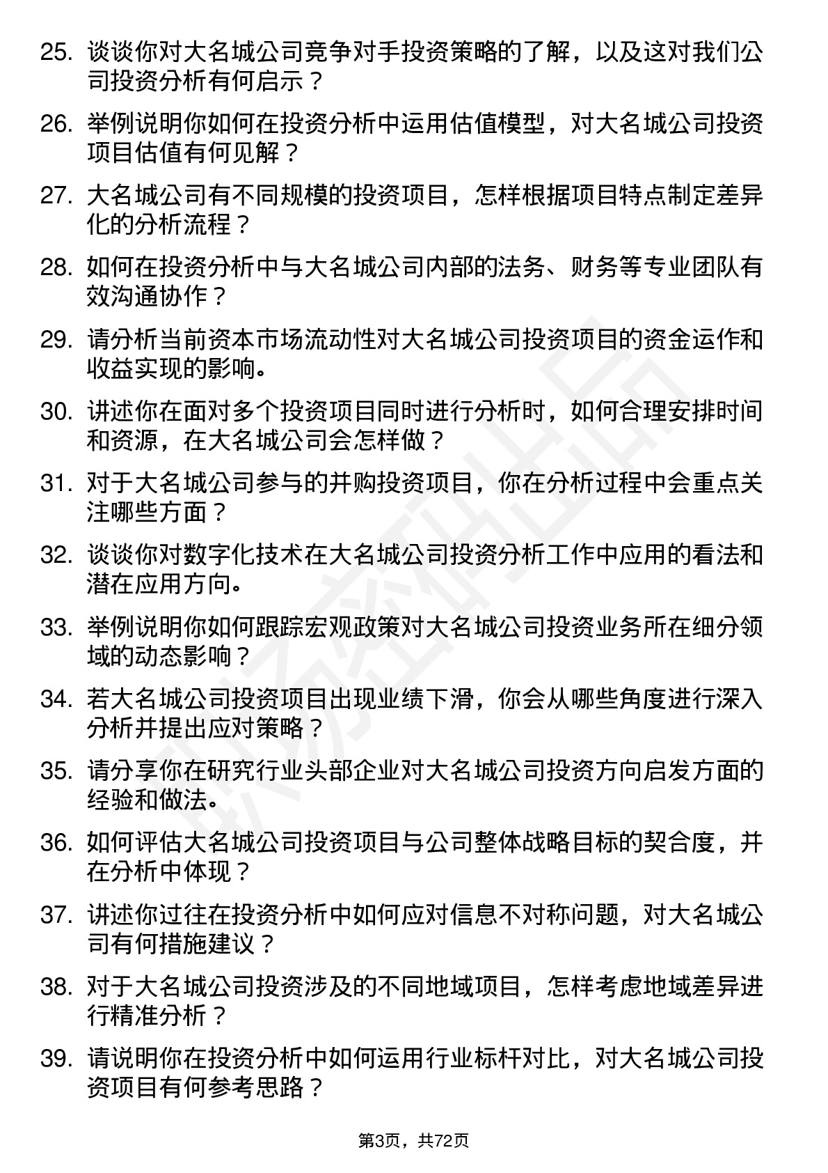 48道大名城投资分析师岗位面试题库及参考回答含考察点分析