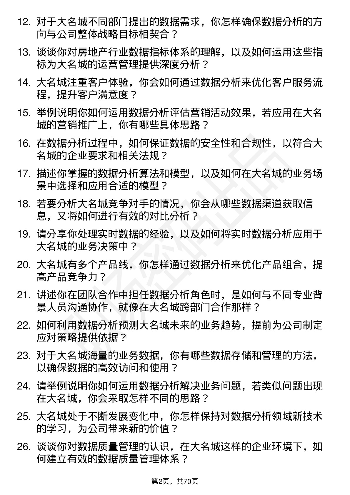 48道大名城数据分析师岗位面试题库及参考回答含考察点分析