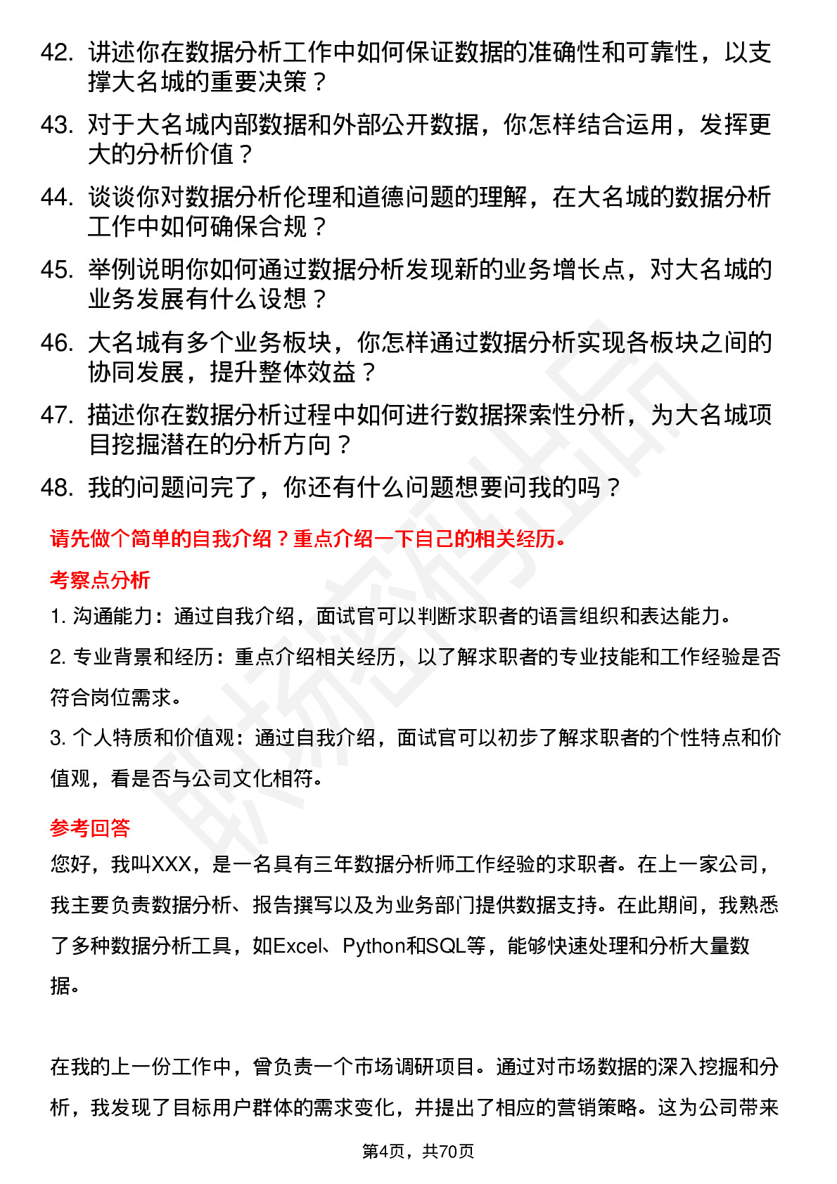 48道大名城数据分析师岗位面试题库及参考回答含考察点分析