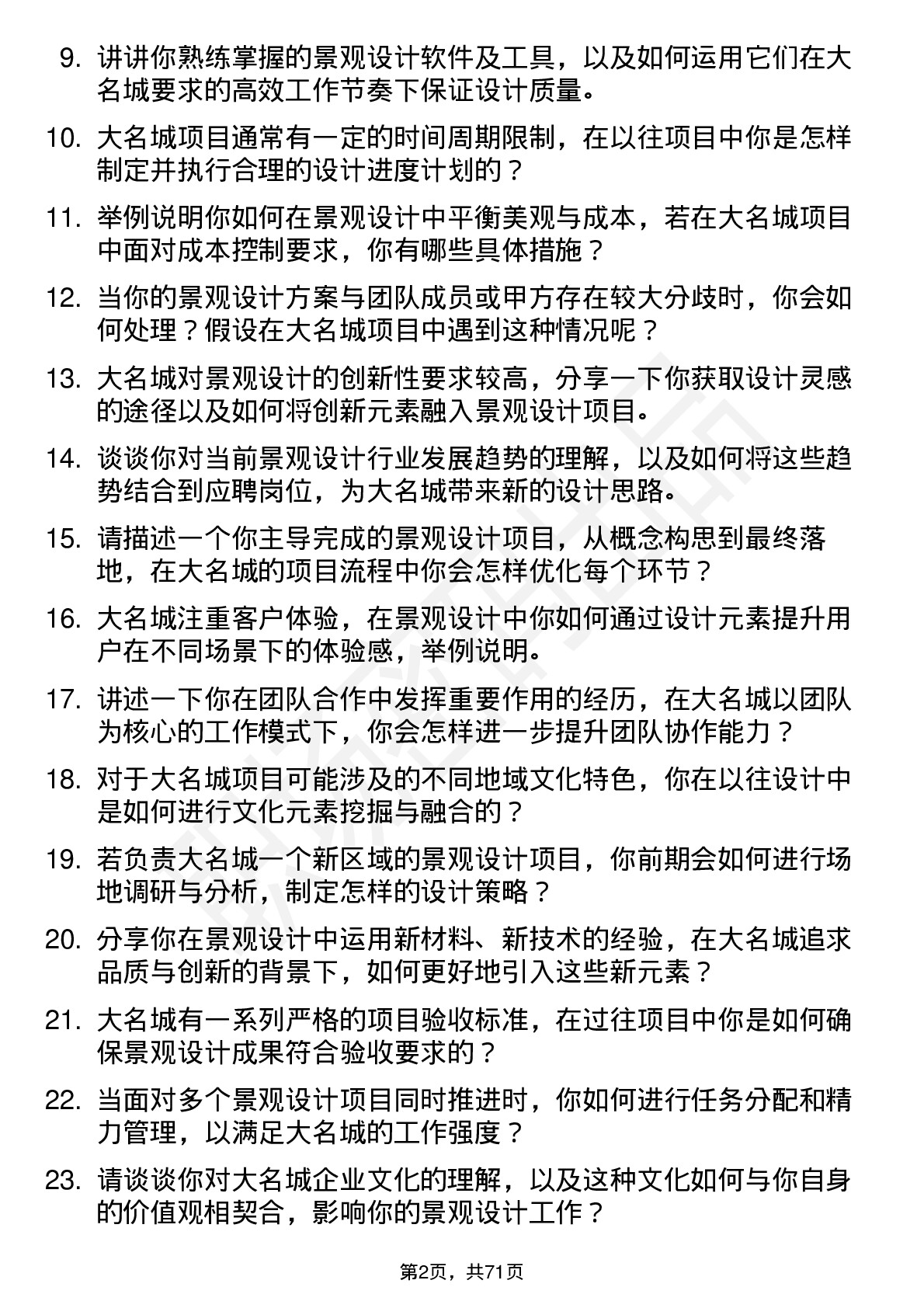 48道大名城景观设计师岗位面试题库及参考回答含考察点分析