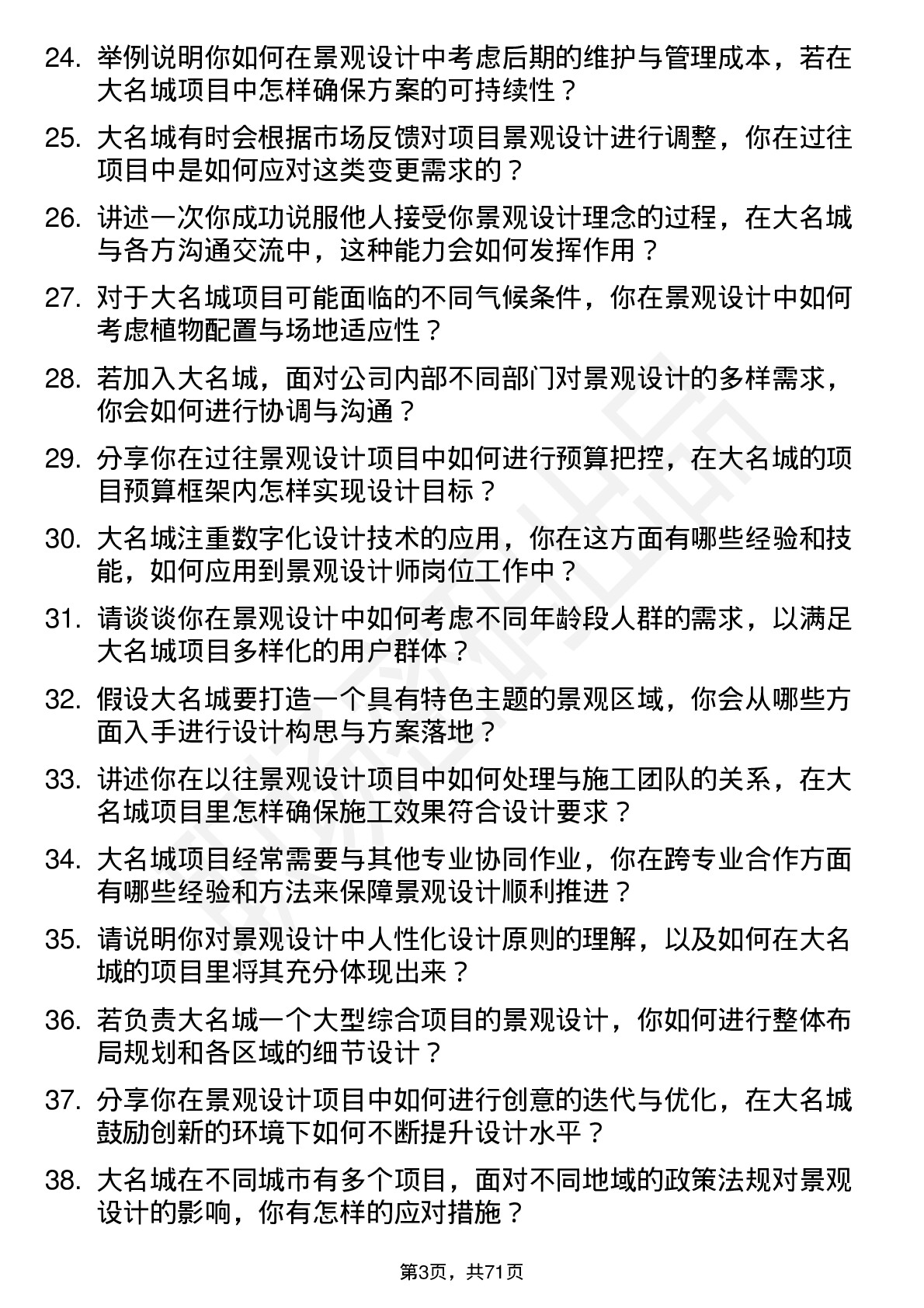 48道大名城景观设计师岗位面试题库及参考回答含考察点分析