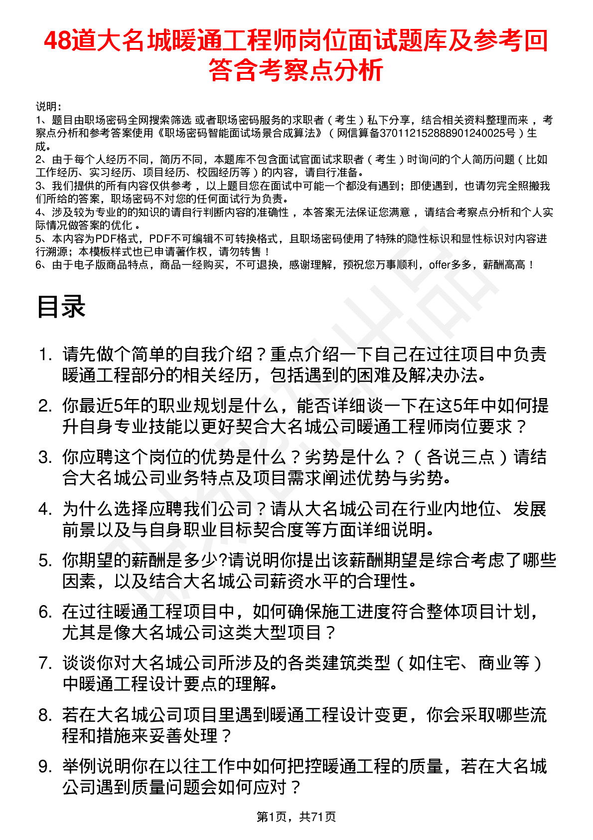 48道大名城暖通工程师岗位面试题库及参考回答含考察点分析