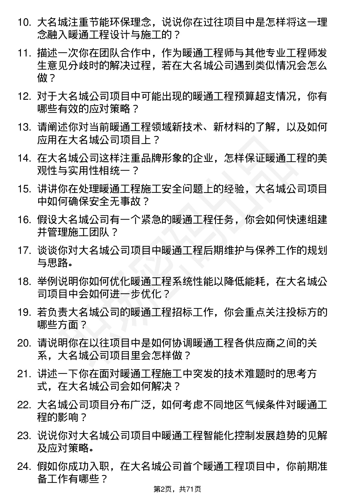 48道大名城暖通工程师岗位面试题库及参考回答含考察点分析