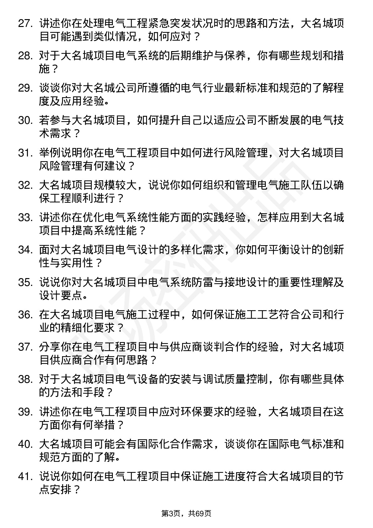 48道大名城电气工程师岗位面试题库及参考回答含考察点分析