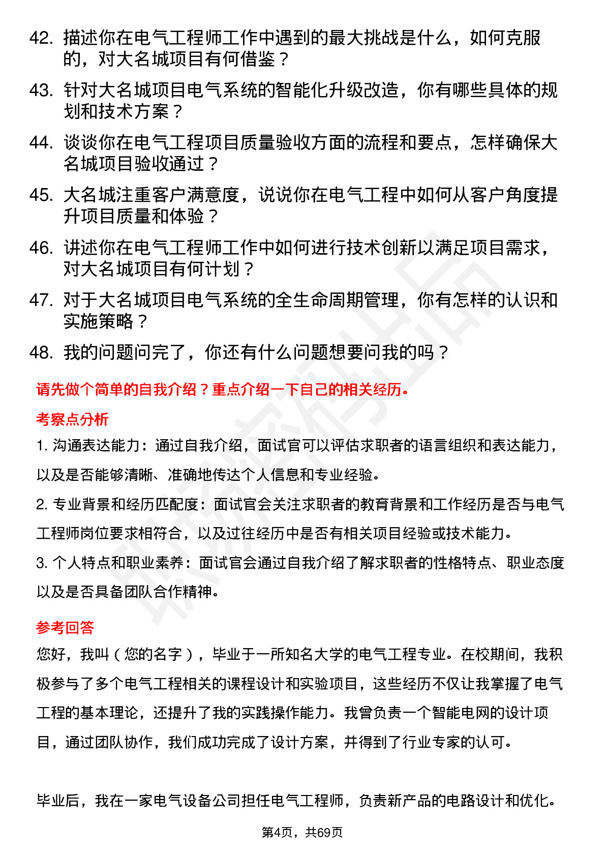 48道大名城电气工程师岗位面试题库及参考回答含考察点分析