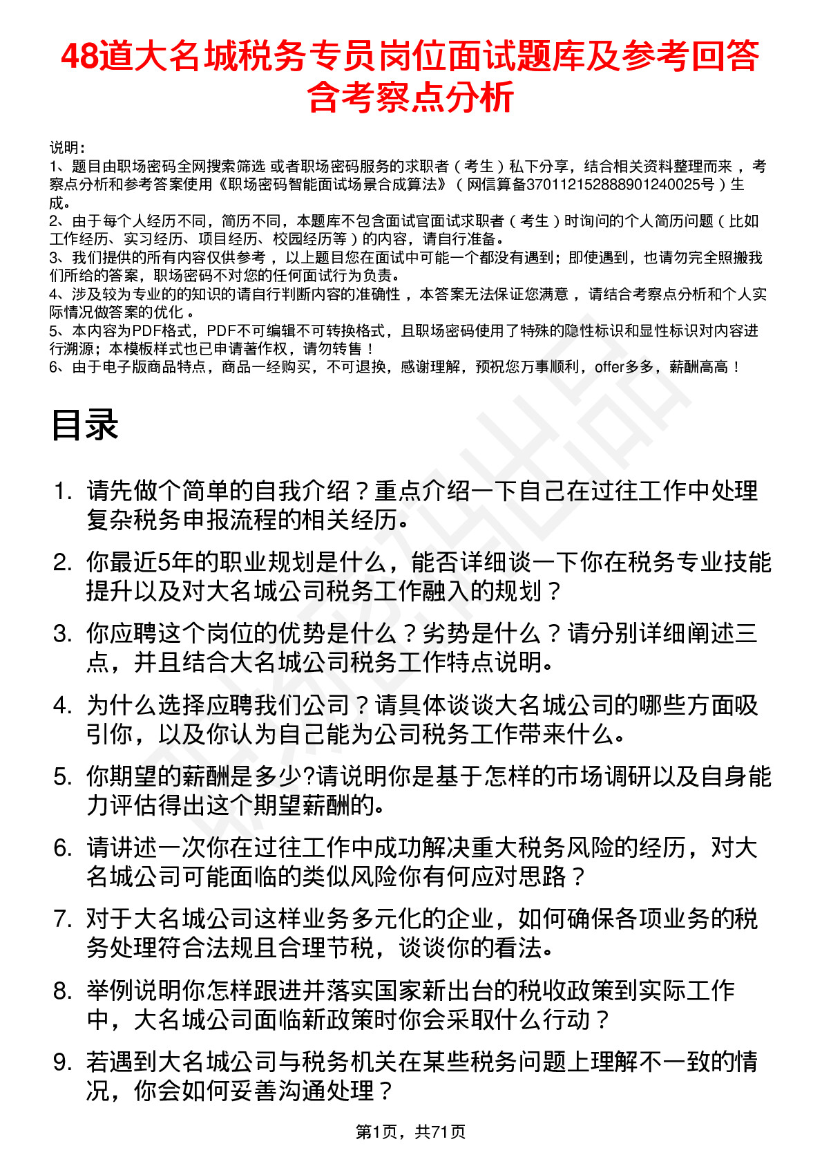 48道大名城税务专员岗位面试题库及参考回答含考察点分析