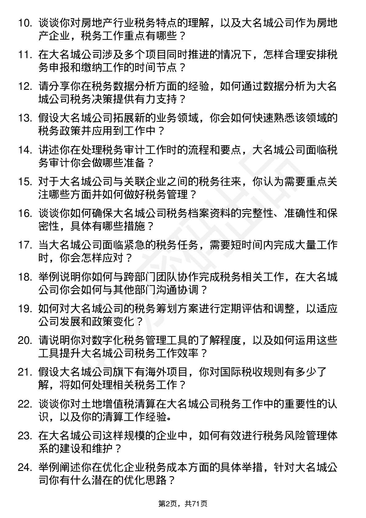 48道大名城税务专员岗位面试题库及参考回答含考察点分析