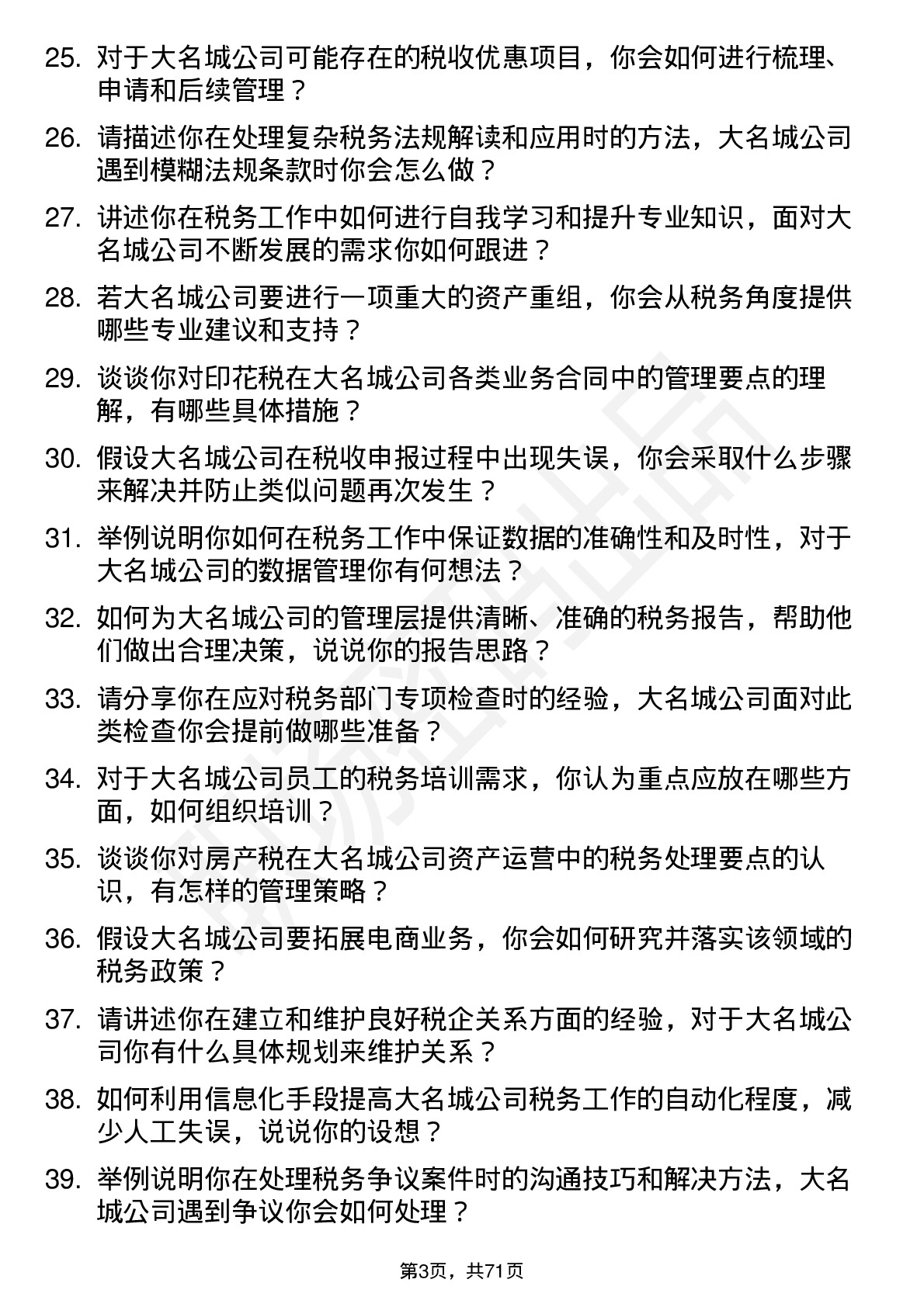 48道大名城税务专员岗位面试题库及参考回答含考察点分析