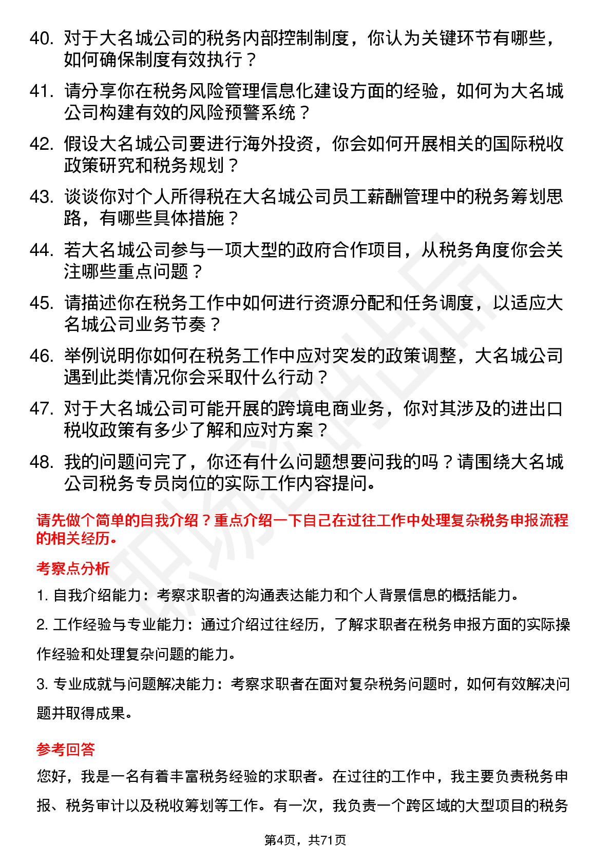 48道大名城税务专员岗位面试题库及参考回答含考察点分析