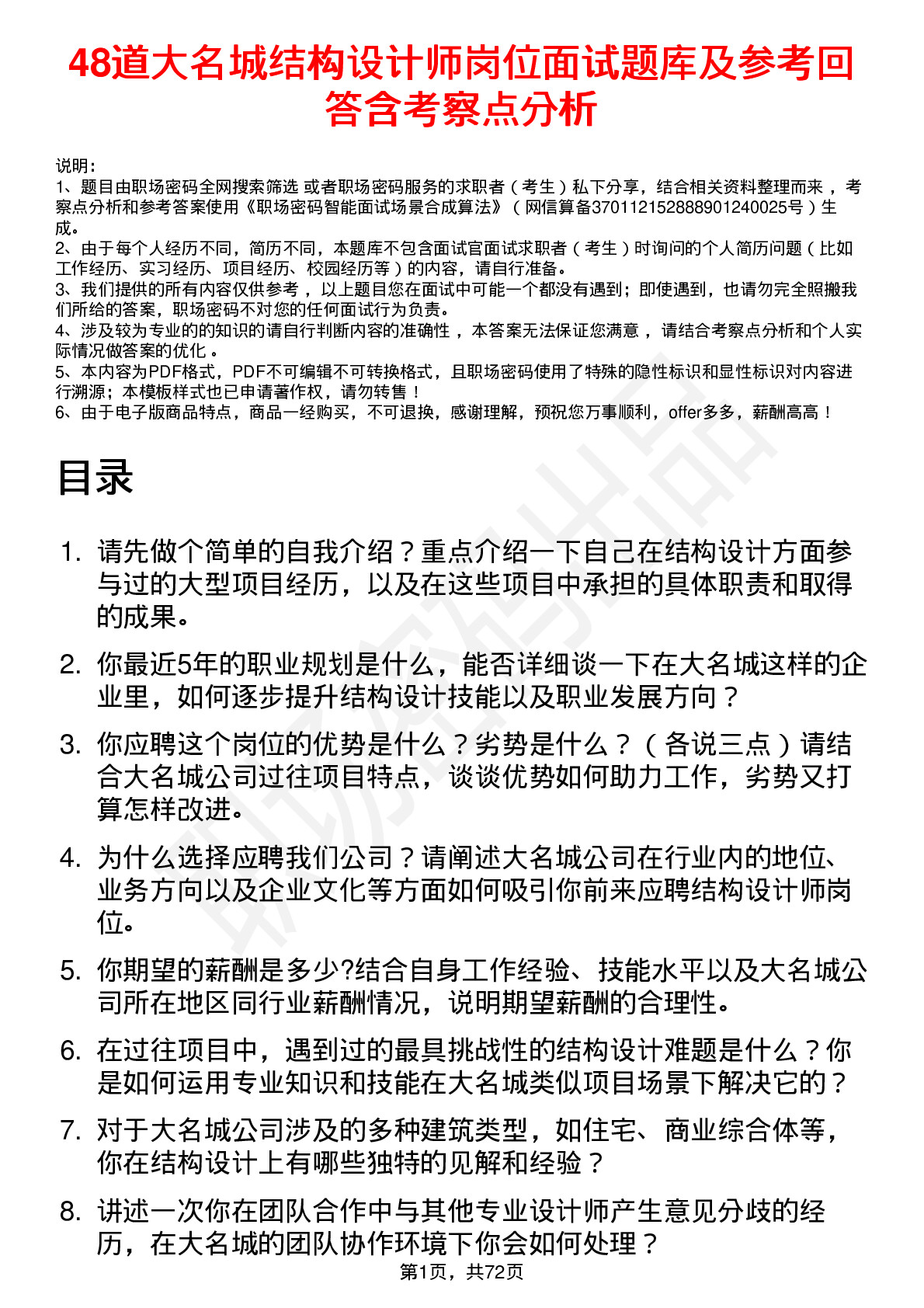 48道大名城结构设计师岗位面试题库及参考回答含考察点分析