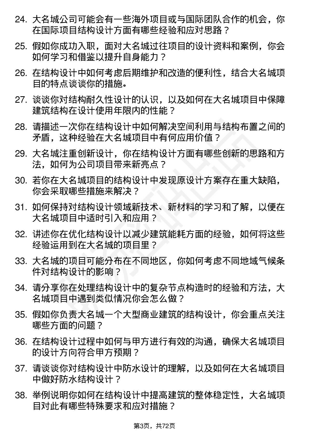 48道大名城结构设计师岗位面试题库及参考回答含考察点分析