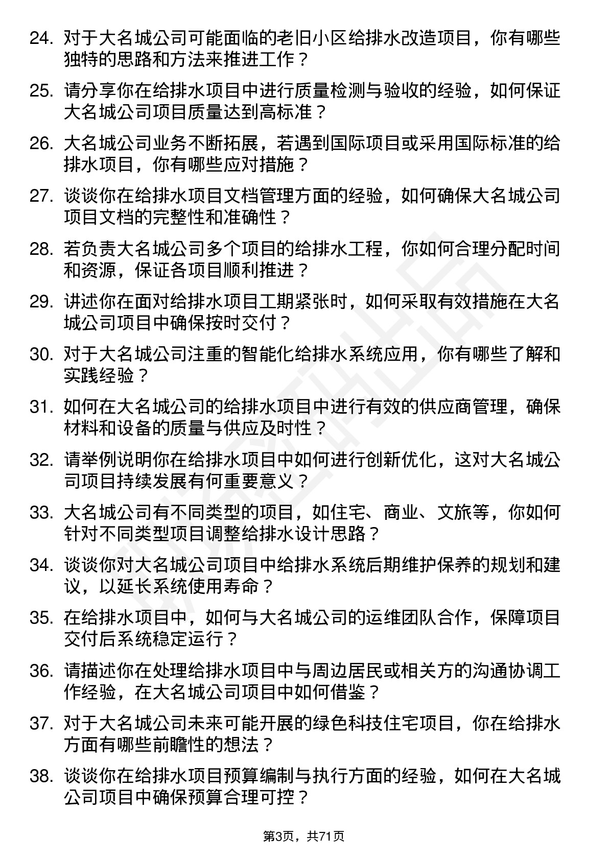 48道大名城给排水工程师岗位面试题库及参考回答含考察点分析