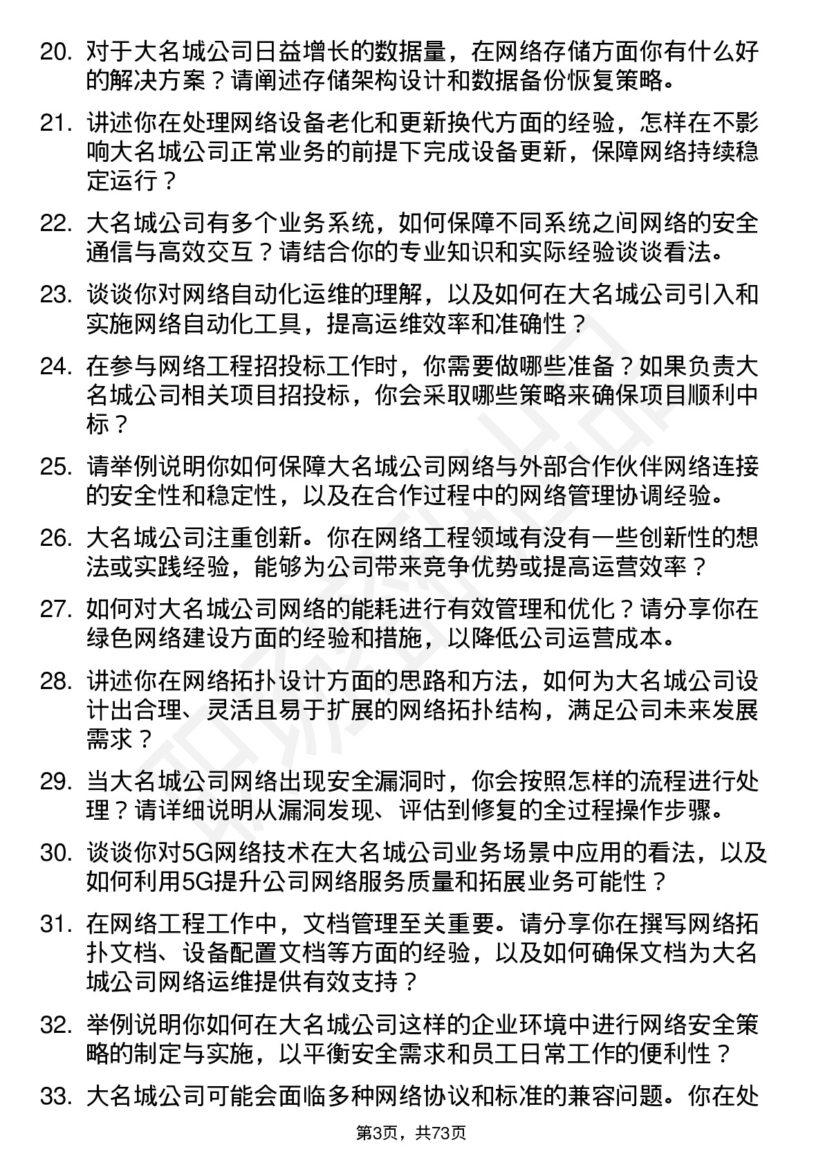 48道大名城网络工程师岗位面试题库及参考回答含考察点分析