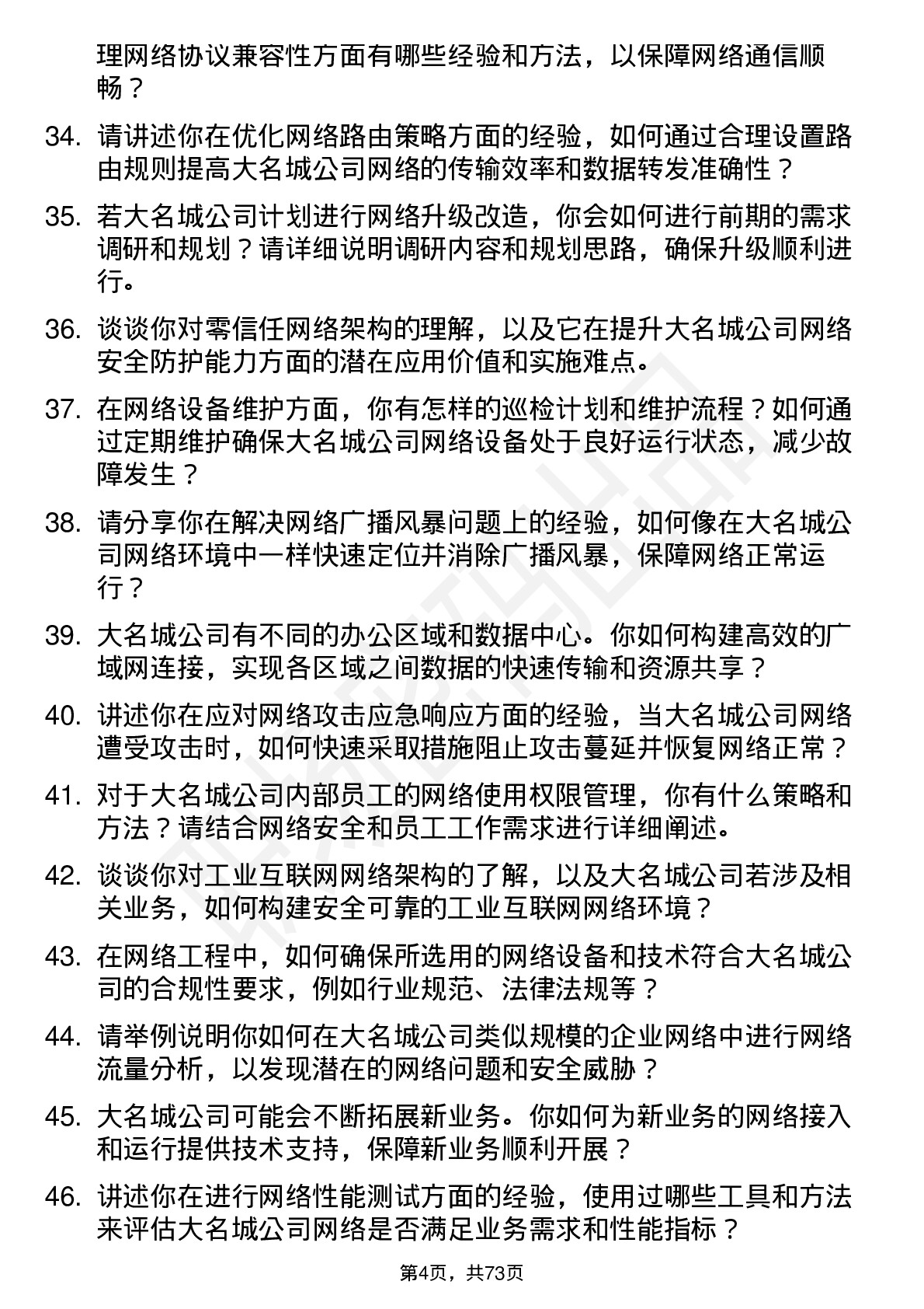 48道大名城网络工程师岗位面试题库及参考回答含考察点分析