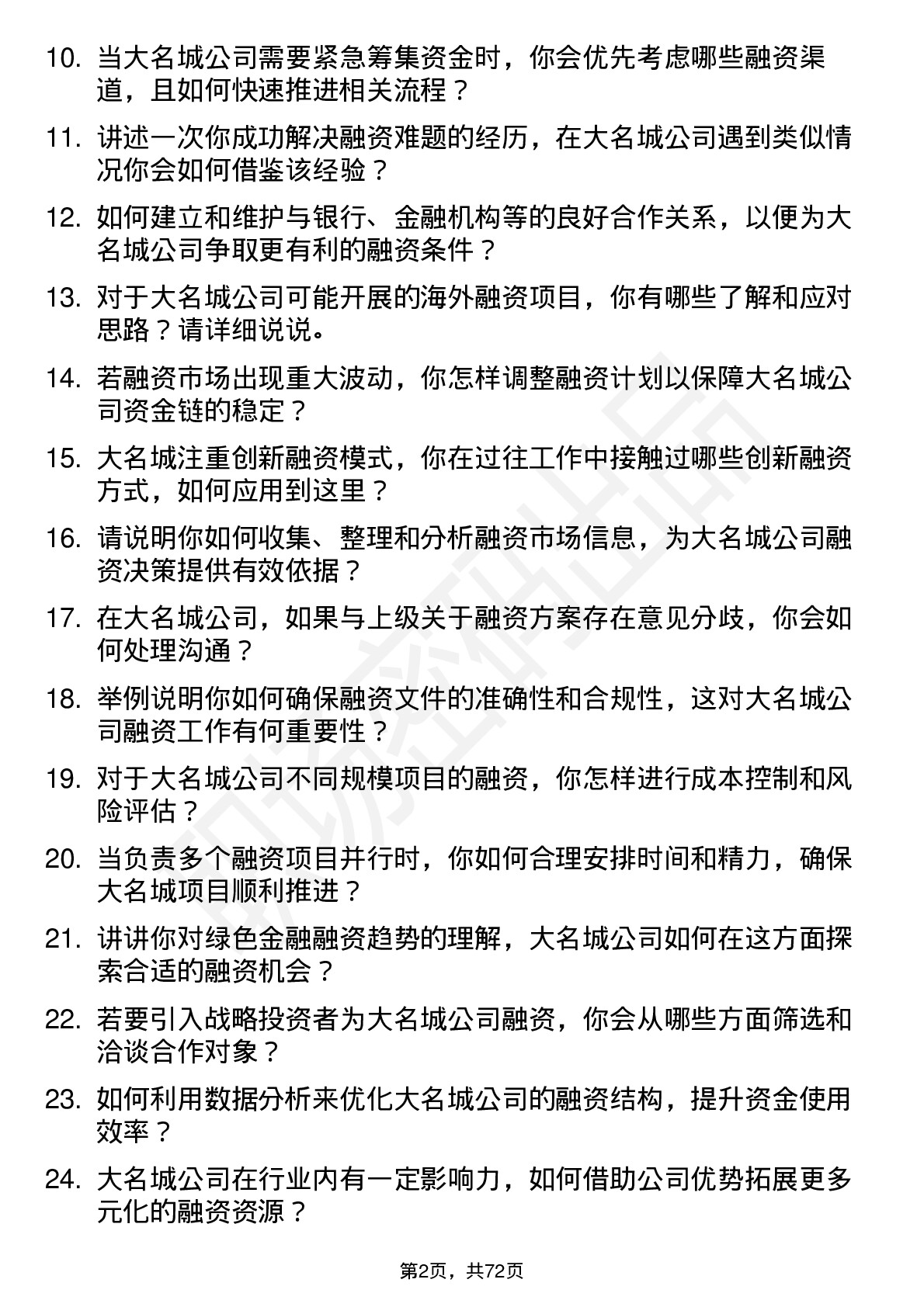 48道大名城融资专员岗位面试题库及参考回答含考察点分析