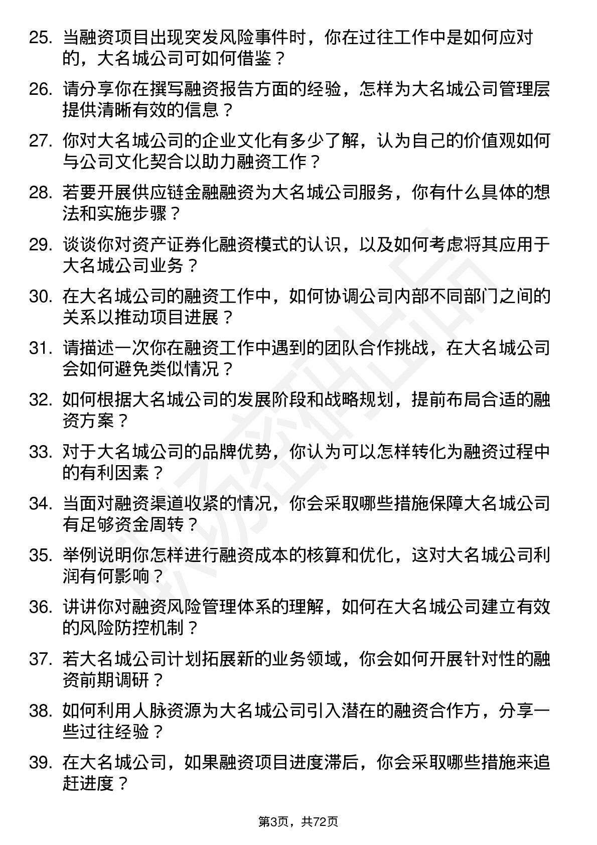 48道大名城融资专员岗位面试题库及参考回答含考察点分析