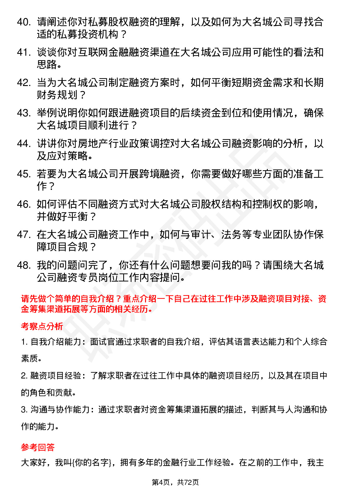 48道大名城融资专员岗位面试题库及参考回答含考察点分析