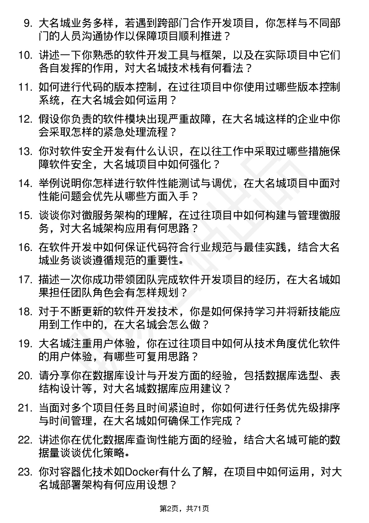 48道大名城软件开发工程师岗位面试题库及参考回答含考察点分析