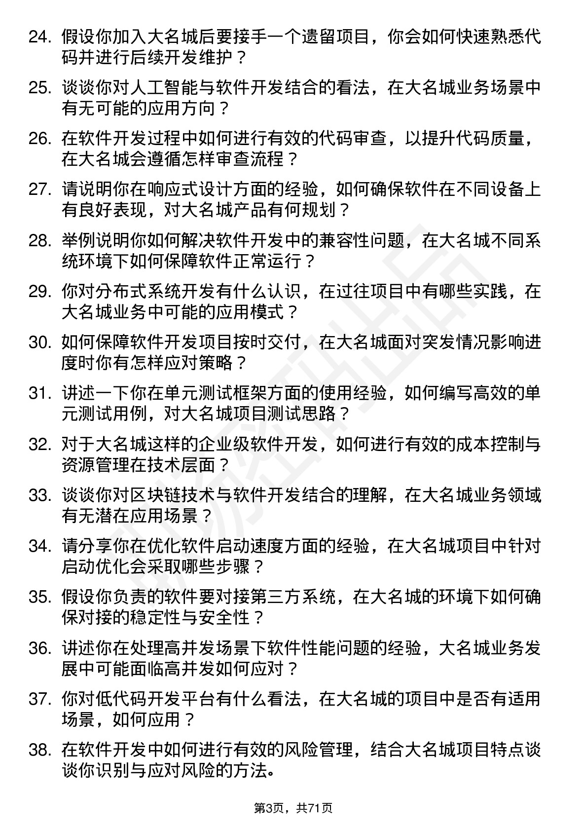 48道大名城软件开发工程师岗位面试题库及参考回答含考察点分析