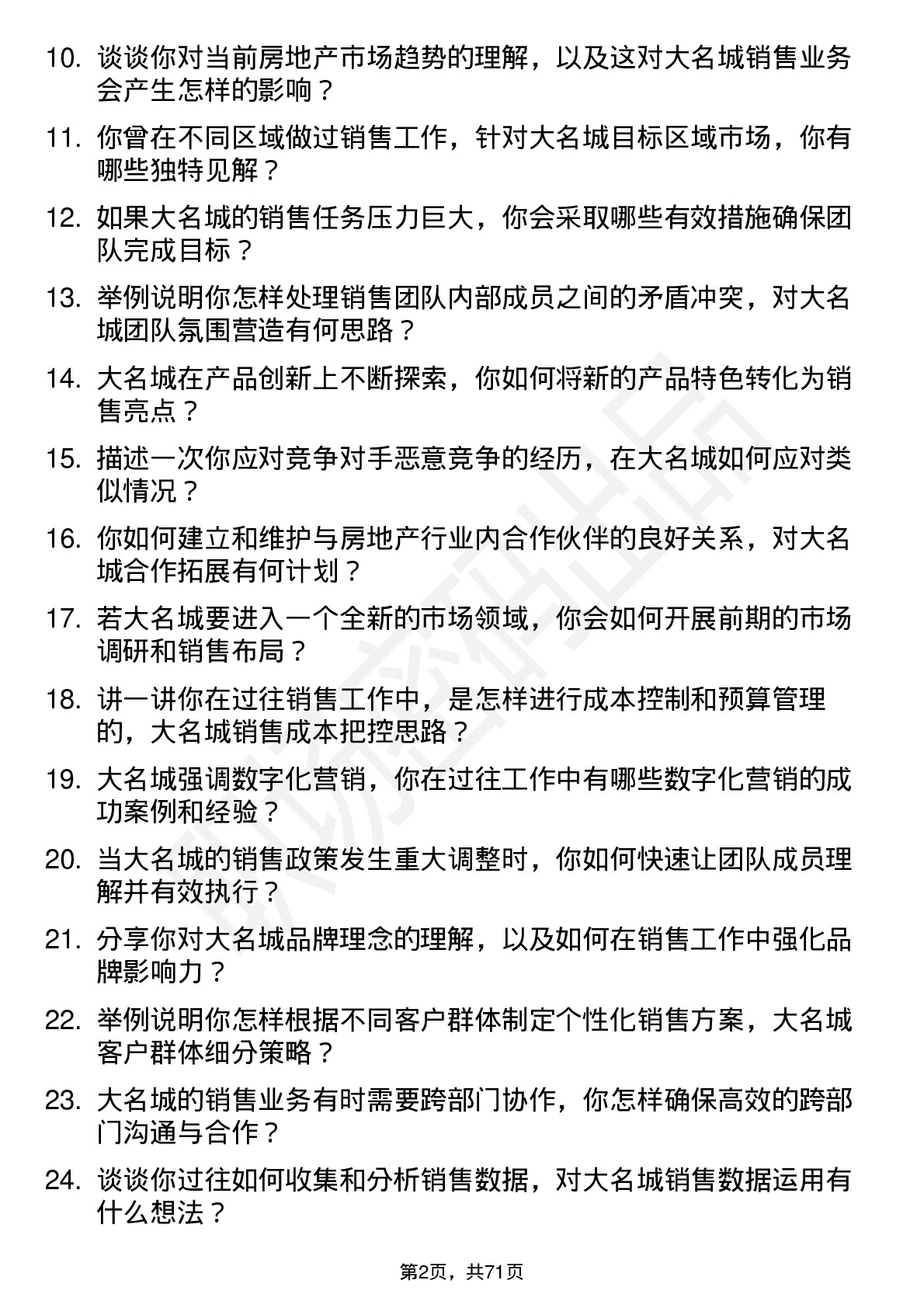 48道大名城销售经理岗位面试题库及参考回答含考察点分析