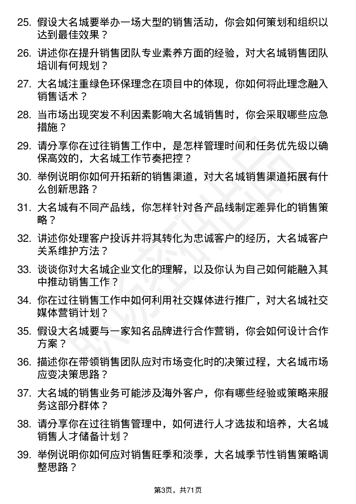 48道大名城销售经理岗位面试题库及参考回答含考察点分析