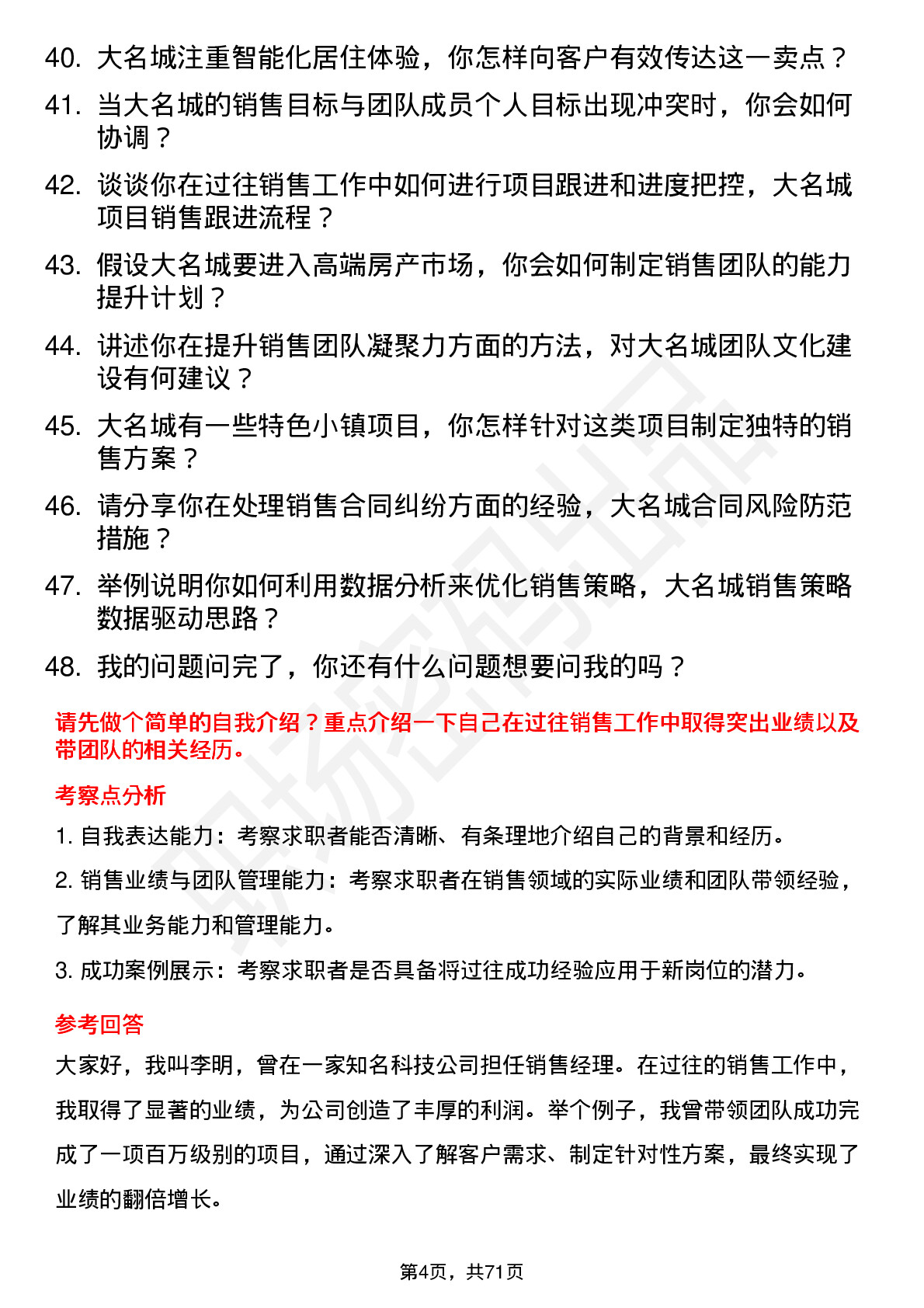 48道大名城销售经理岗位面试题库及参考回答含考察点分析