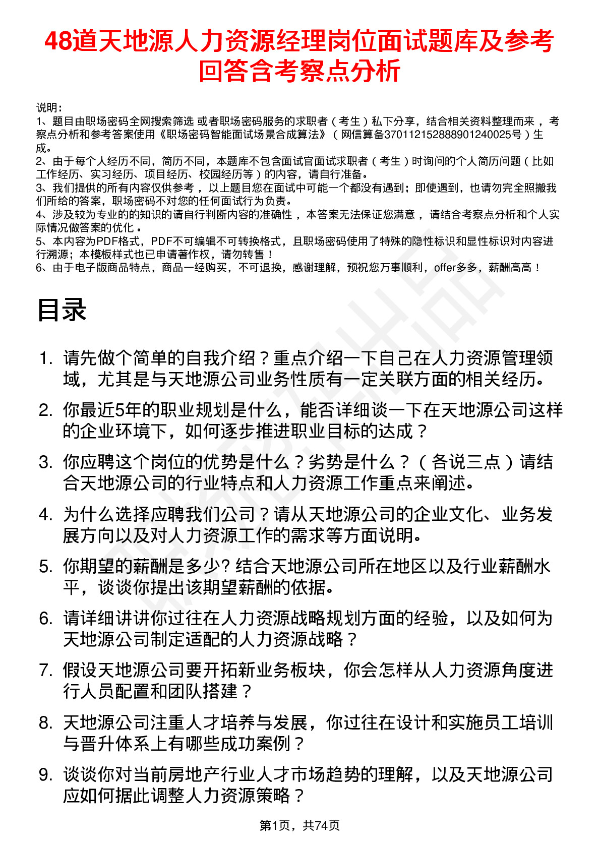 48道天地源人力资源经理岗位面试题库及参考回答含考察点分析