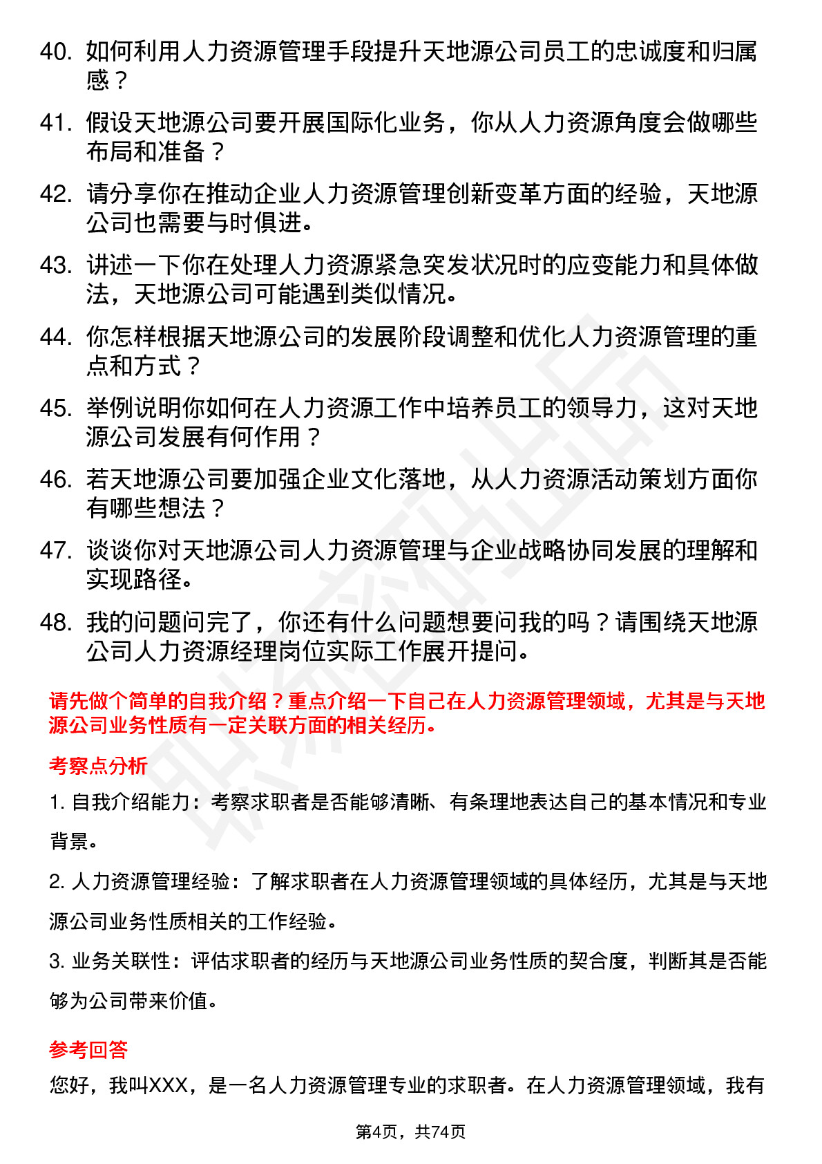 48道天地源人力资源经理岗位面试题库及参考回答含考察点分析