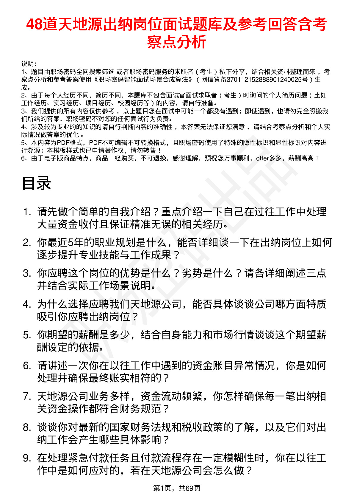 48道天地源出纳岗位面试题库及参考回答含考察点分析