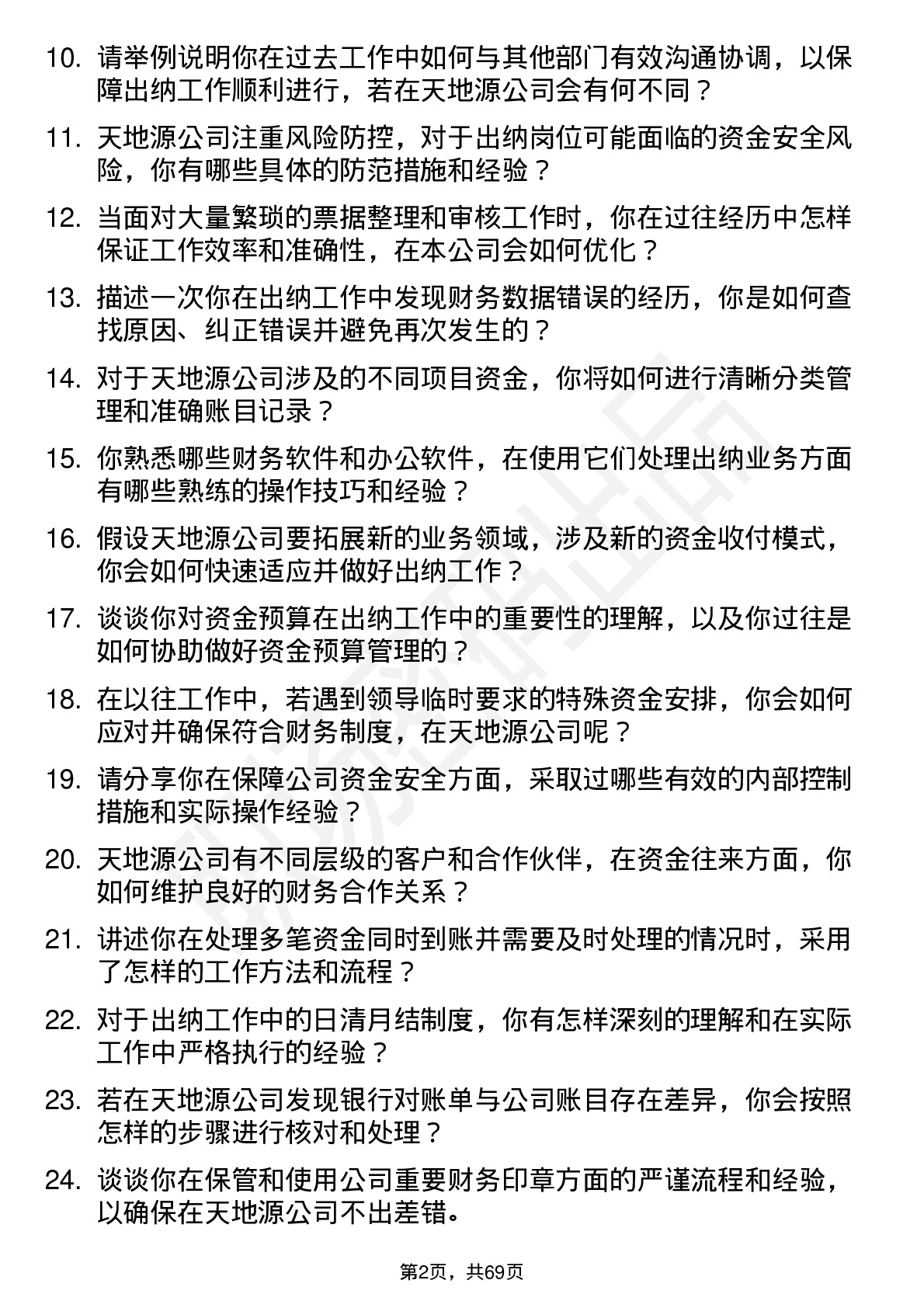 48道天地源出纳岗位面试题库及参考回答含考察点分析