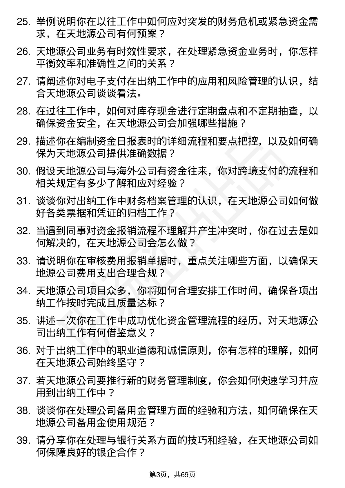 48道天地源出纳岗位面试题库及参考回答含考察点分析