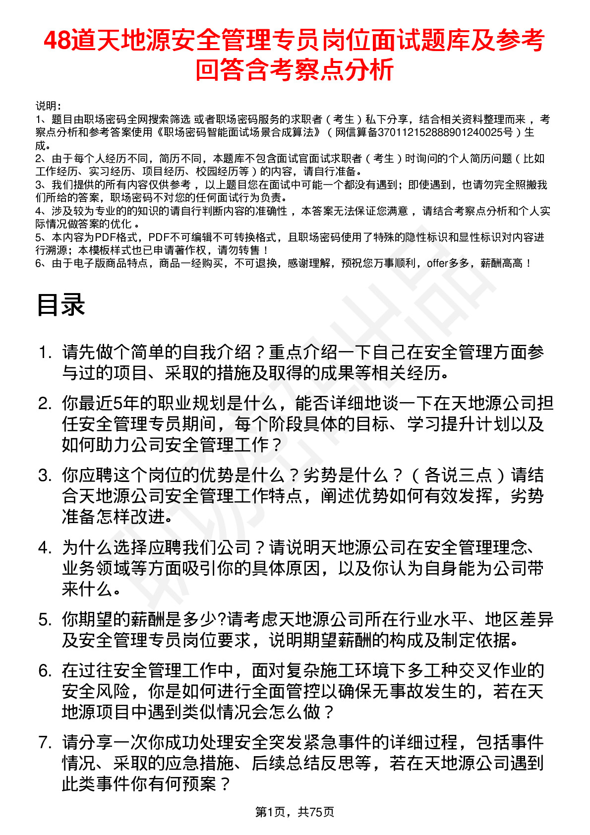 48道天地源安全管理专员岗位面试题库及参考回答含考察点分析